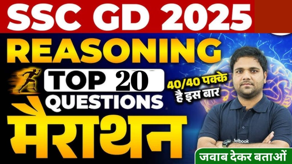 Ssc Gd Top 20 Reasoning Question Exam 2025: जीडी कांस्टेबल एग्जाम 2025 में सिलेक्शन चाहिए तो जवाब देकर बताओं?