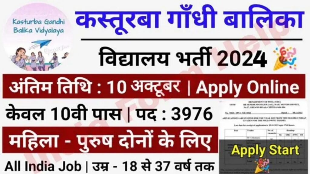 Kasturba Gandhi Vidyalaya Vacancy: कस्तूरबा गांधी बालिका विद्यालय में 604 पदों पर 10वी पास के लिए भर्ती 