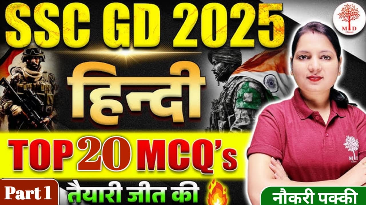 Ssc Gd Exam 2025 Hindi Top 20 Question: जीडी में चाहिए सिलेक्शन तो अभी जवाब दें इन 20 सवालों का?