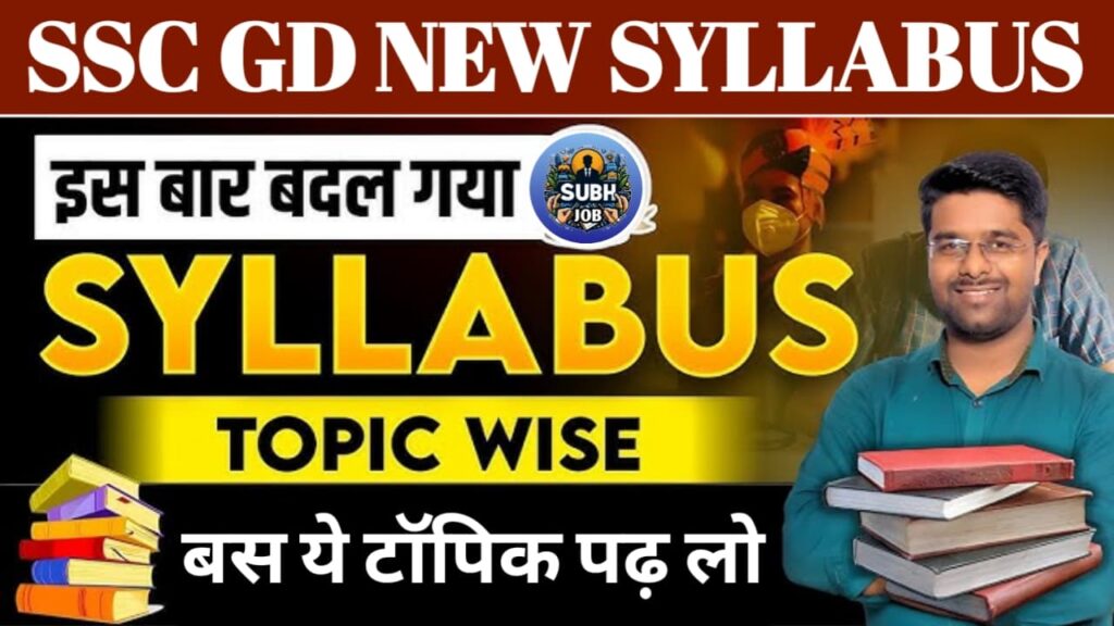 Ssc Gd Constable New Syllabus 2025: एसएससी जीडी कांस्टेबल 2025 नया एग्जाम पैटर्न