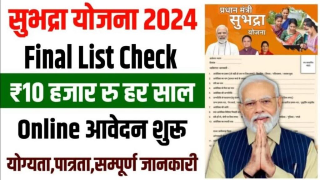 Subhadra Yojana List 2024: सुभद्रा योजना लाभार्थी सूचि जारी, ऐसे चेक करें अपना नाम 